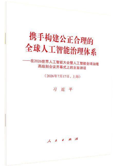 「新书推荐」长安街读书会第20260808期干部学习新书书单