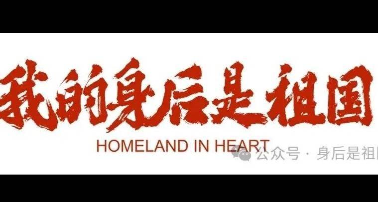 纪录电影《我的身后是祖国》走进中国建科，两百余名党员干部同上一堂爱国主义光影教育课封面图