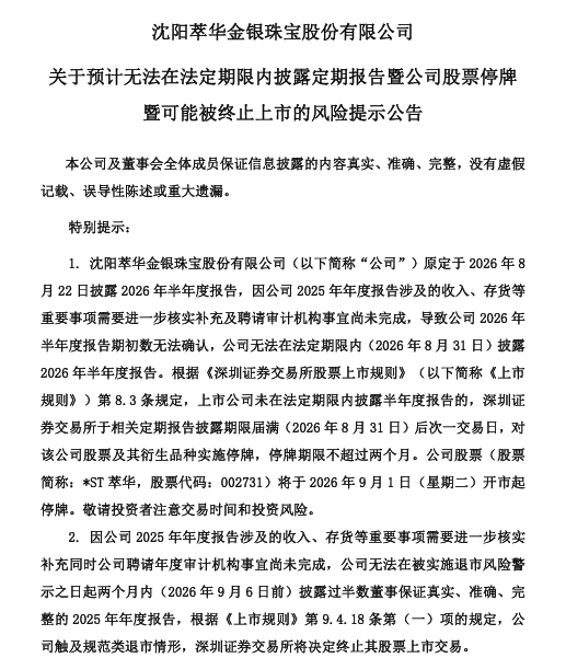 财报“难产”，股价跌至0.77元，百年珠宝品牌萃华珠宝陷多重退市危机