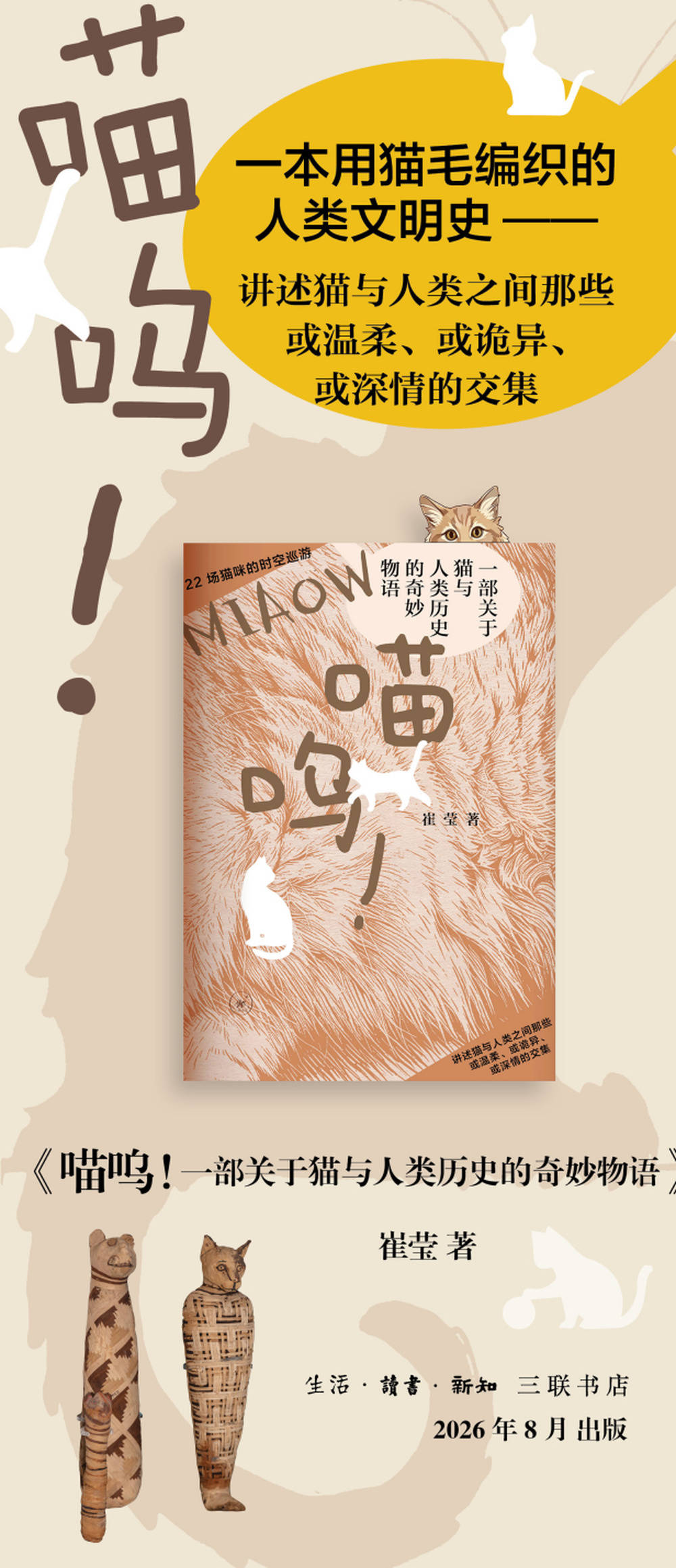 崔莹新书《喵呜！》出版 讲述猫与人类的五千年