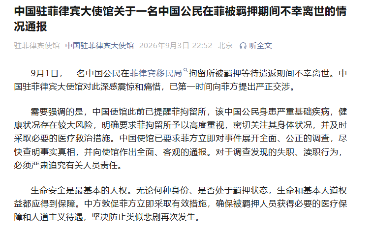 一名中国公民在菲律宾被羁押期间不幸离世，中使馆通报