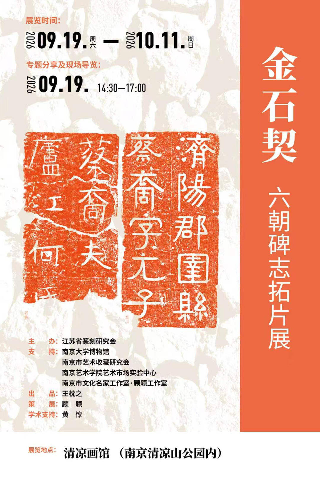六朝碑志拓片展亮相南京清凉画馆：重回中国书法艺术的“源头”