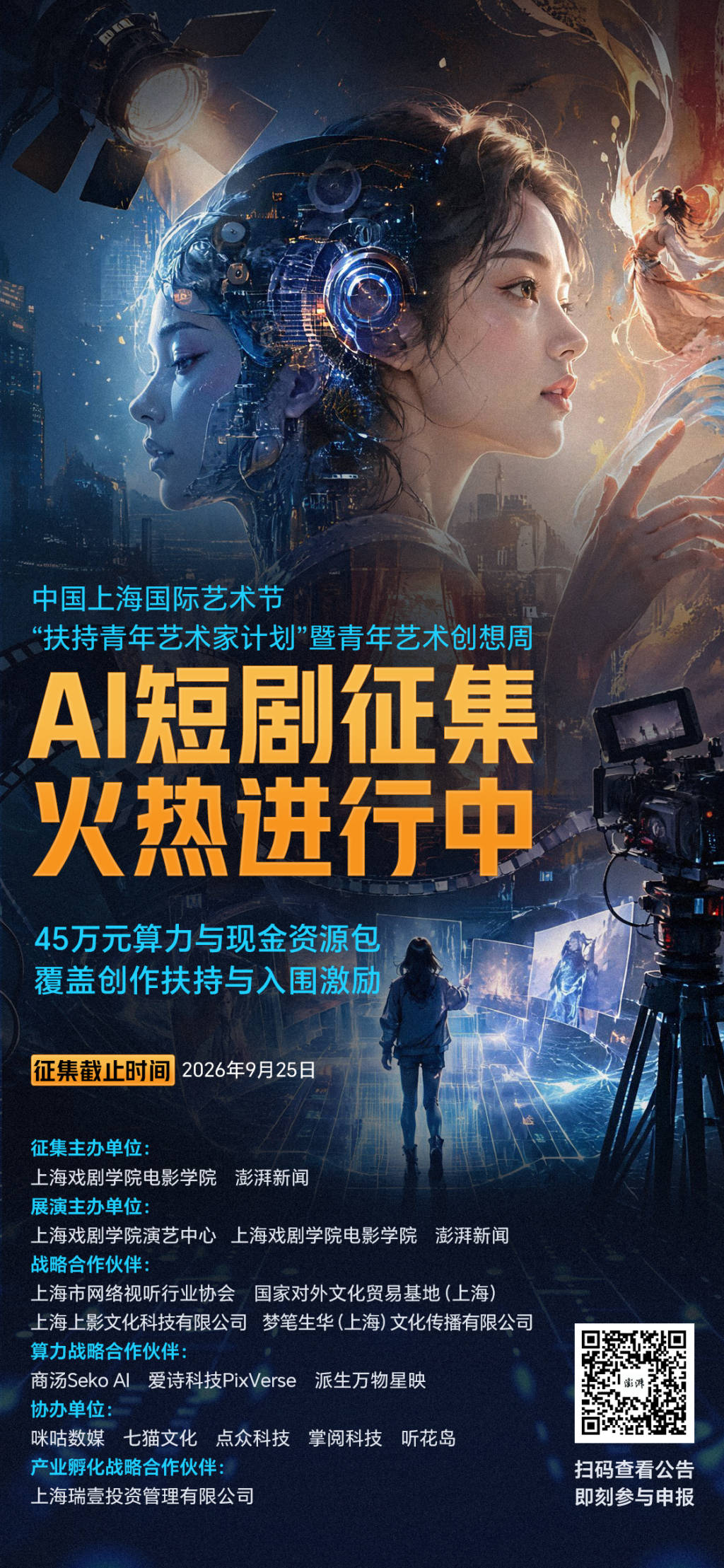 上海国际艺术节扶青计划AI短剧征集中：设45万扶持资源包