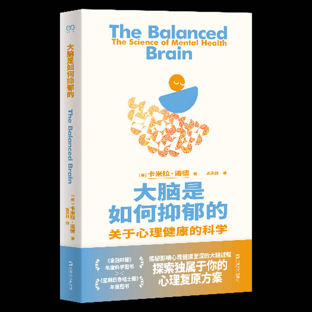 《大脑是如何抑郁的》：揭秘影响心理健康的关键神经原理 | 新书