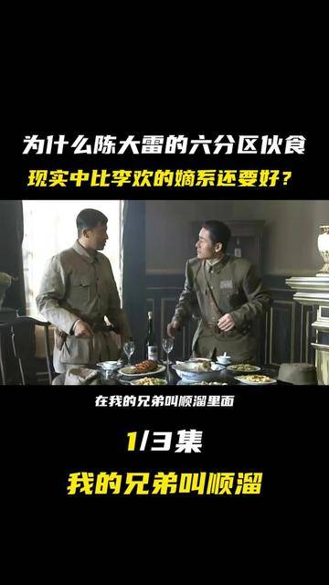 为什么陈大雷的六分区伙食，现实中比李欢的嫡系还要好？#影视综娱伙伴计划#封面图