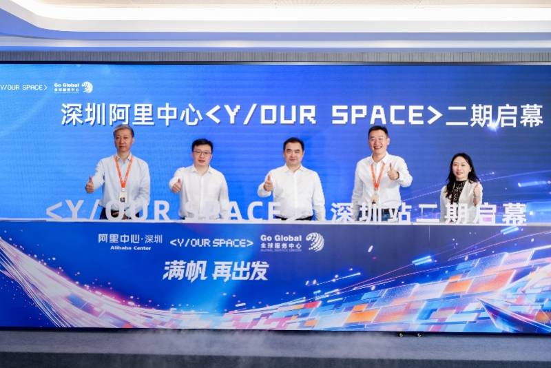 阿里&全球服务中心携手,Y/OUR SPACE二期启幕