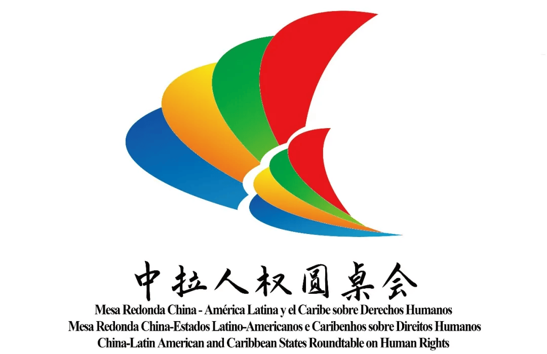 【中拉人权圆桌会·专稿12】巴西学者撰写新书揭批西方妖魔化中国的套路
