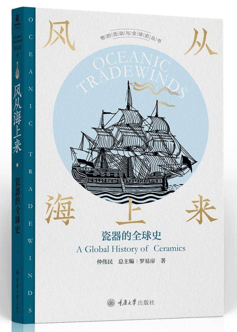 风从海上来：瓷器的全球史