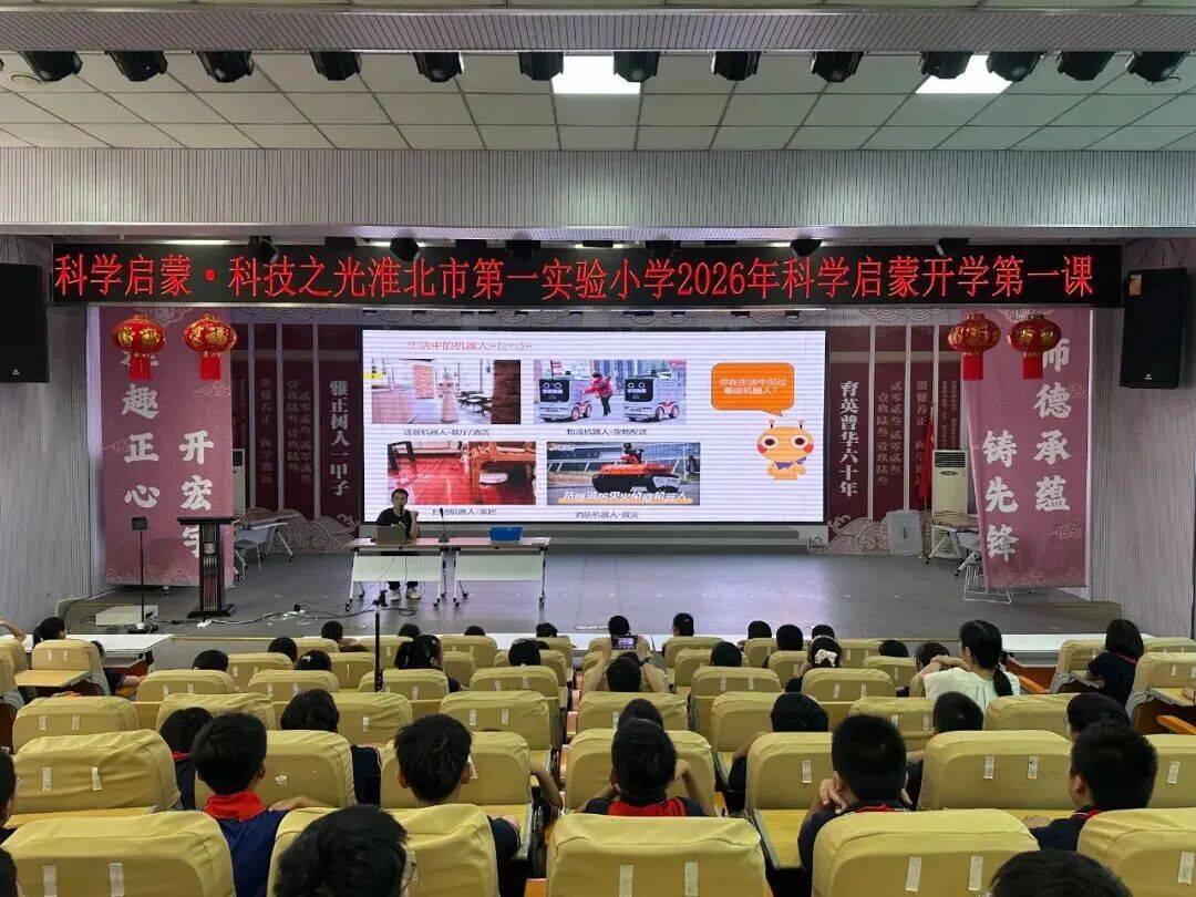 前沿科技走进科普开学第一课