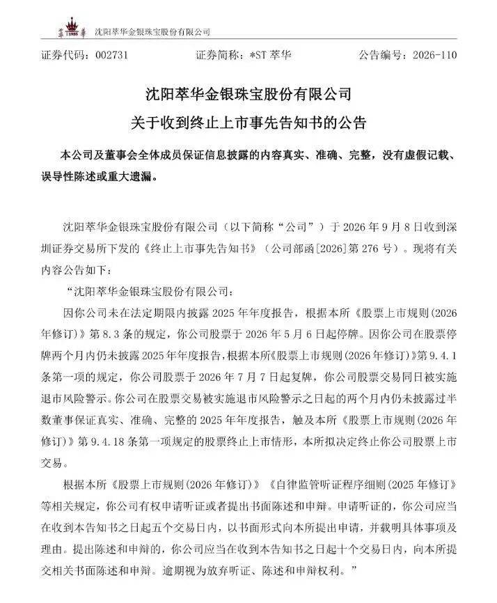 连吃跌停、债务缠身、不交年报，“中华老字号”珠宝将退市