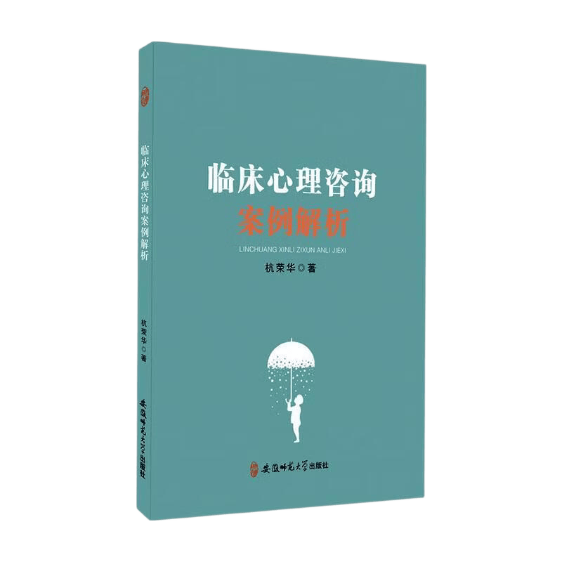 心理咨询与法律知识结合_临床心理咨询案例解析杭荣华法律9787567635982_心理案例分析
