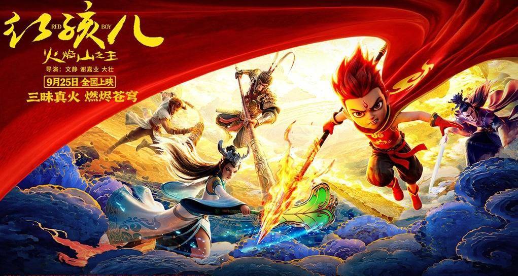 电影《红孩儿火焰山之王》终极海报重磅释出！9月25日中秋燃映封面图