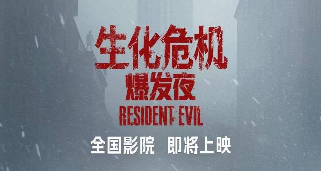电影《生化危机：爆发夜》确认引进 惊悚爆款系列新作回归大银幕封面图