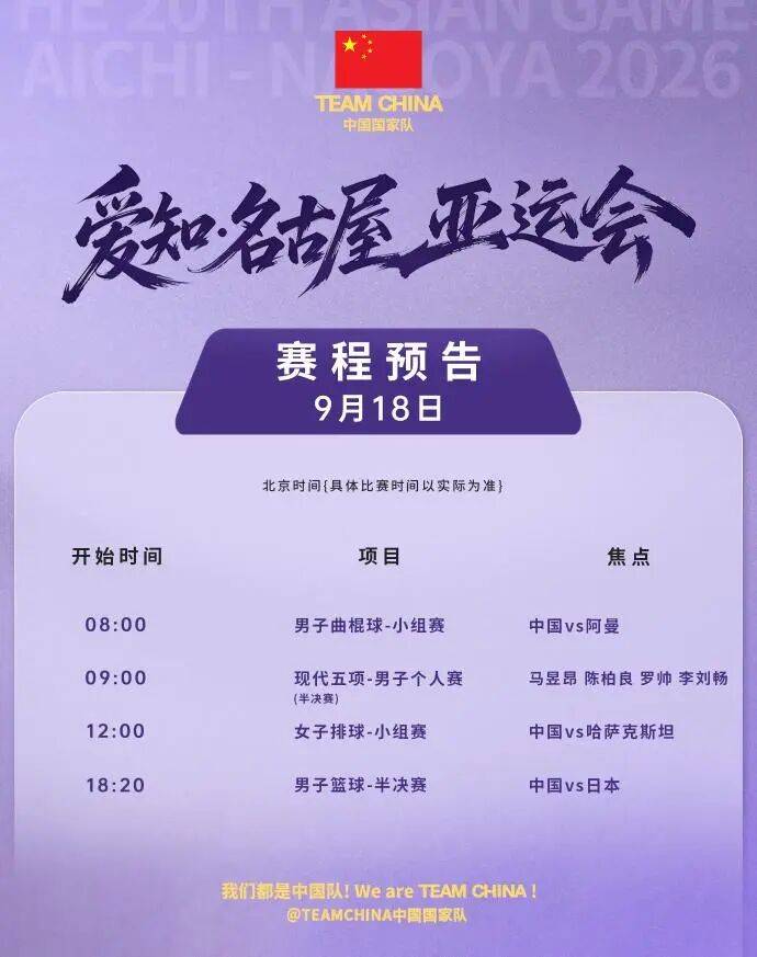 9月18日18时20分，中国男篮冲击亚运决赛，对手是东道主日本队