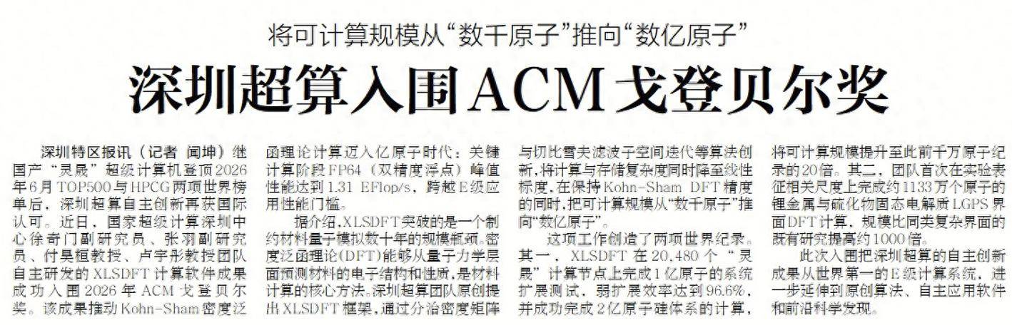 【深圳特区报】将可计算规模从“数千原子”推向“数亿原子” 深圳超算入围ACM戈登贝尔奖