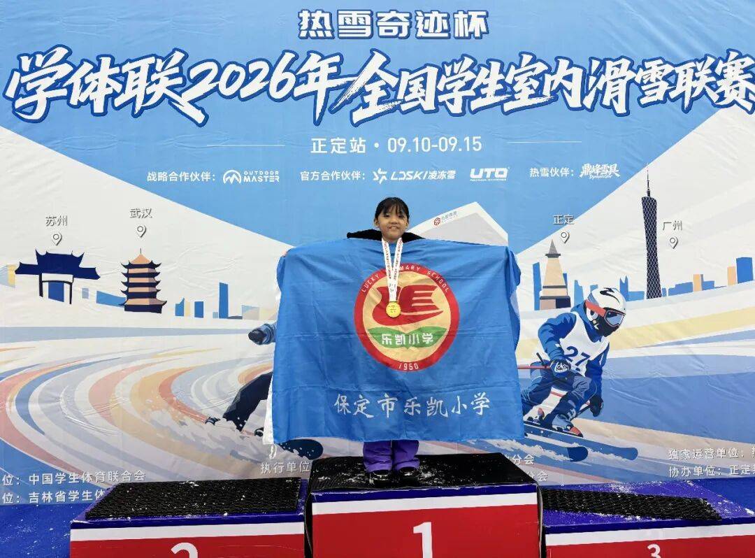 祝贺！乐凯小学“冰雪小将”勇夺学体联2026全国学生室内滑雪联赛冠军！