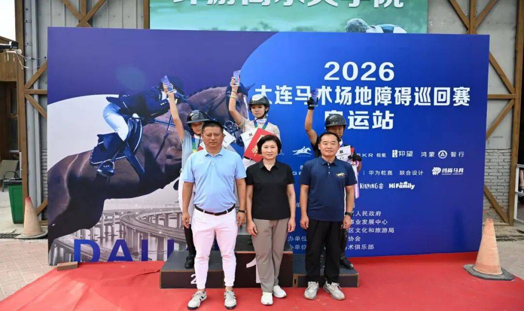 2026大连马术巡回赛（良运站）圆满落幕，大连本地骑手脱颖而出