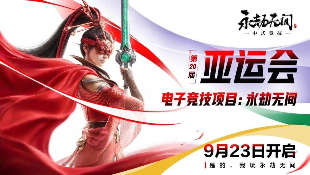 2026亚运会开幕，电竞项目将产生13枚金牌，《永劫无间》为中国队首个电竞冲金点