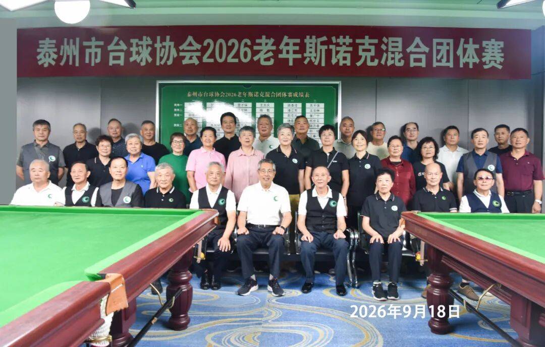 泰州市台球协会2026老年斯诺克混合团体赛圆满落幕