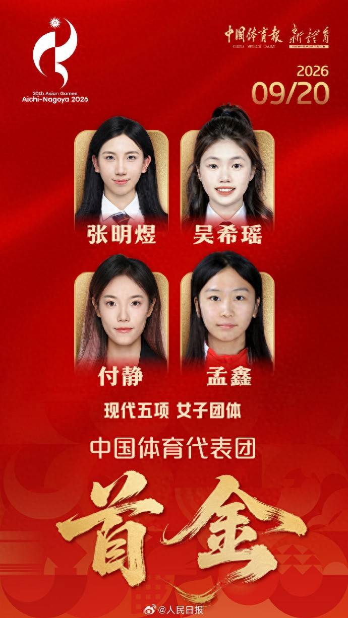 中国队本届亚运首金！卫冕现代五项女子团体金牌 张明煜实现3连冠