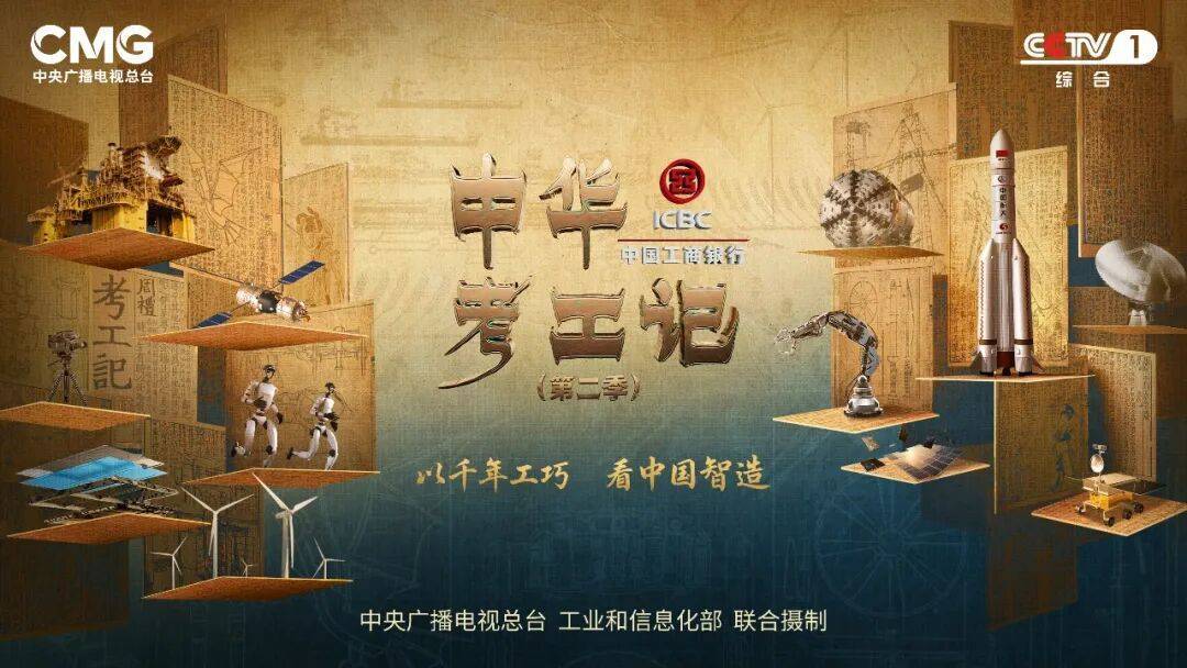 《中华考工记》第二季：从“物勒工名”溯源中国制造的责任基因