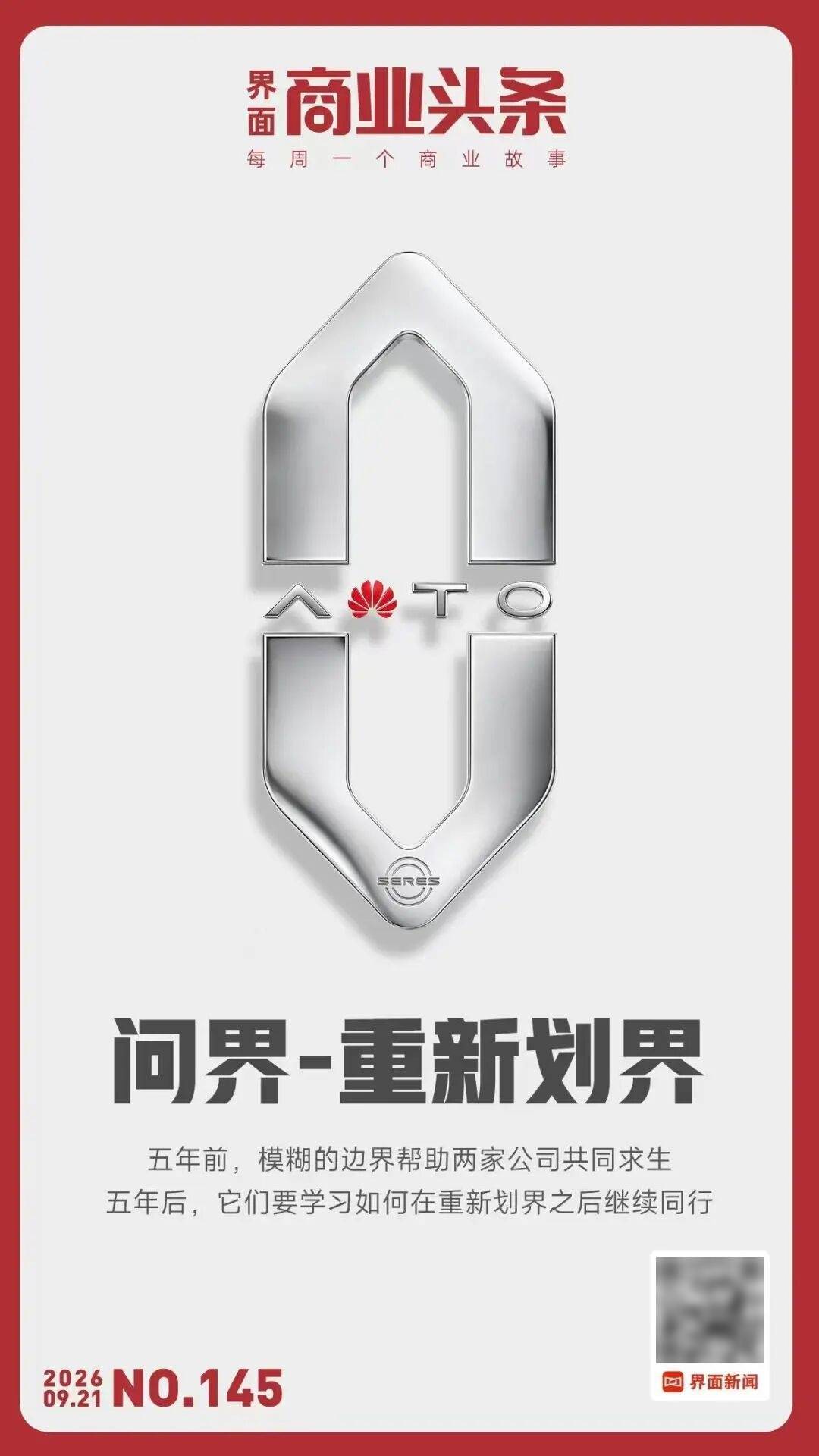 问界，重新划界 | 商业头条No.145