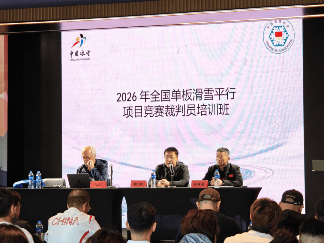 冰雪头条:2026年全国单板滑雪平行项目竞赛裁判员培训班在崇礼举办