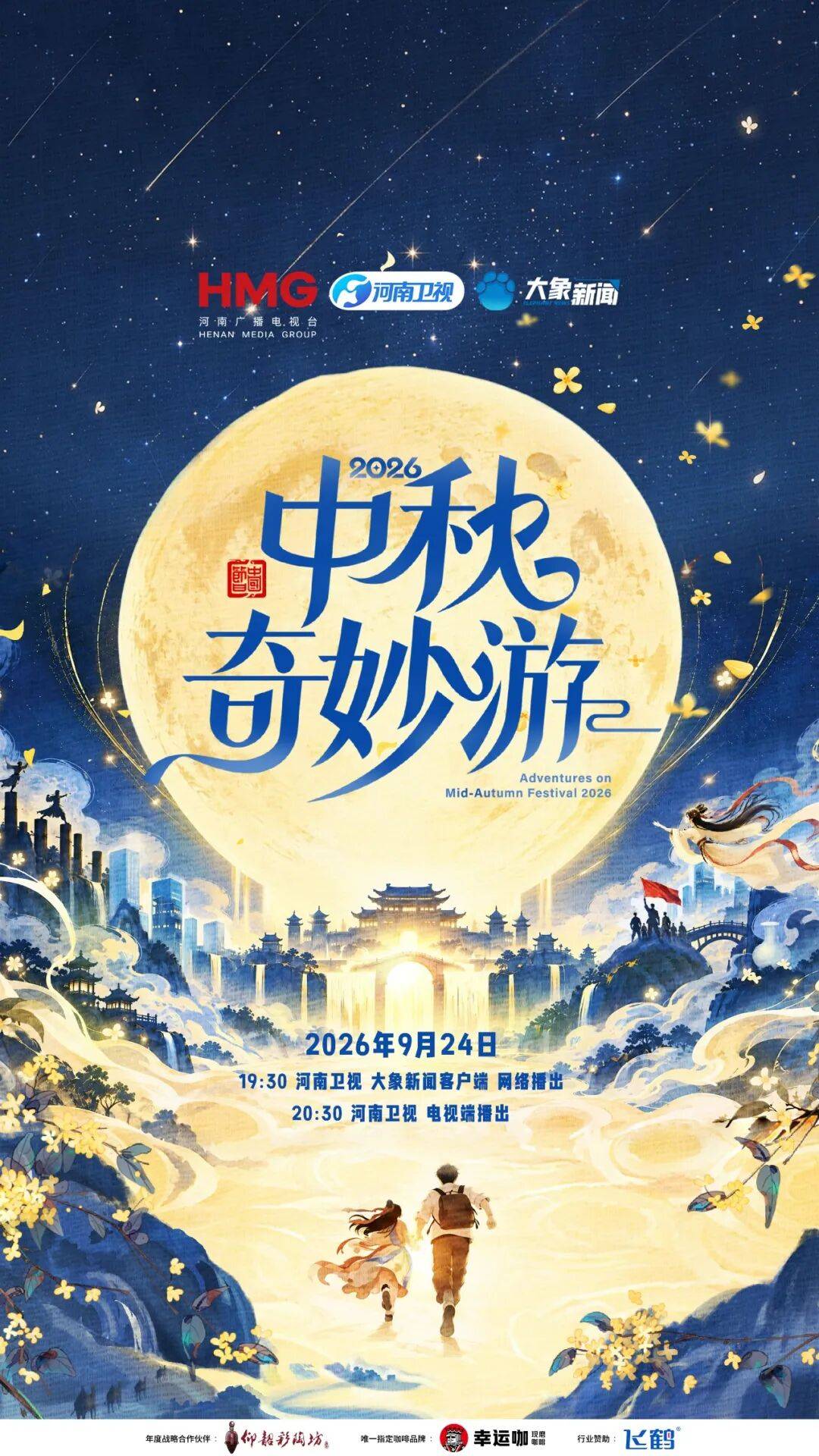 倒计时3天！2026《中秋奇妙游》这次请来了谁？封面图
