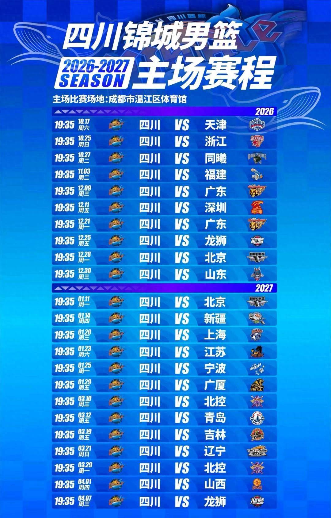 CBA新赛季10月16日揭幕 川男篮赛程公布