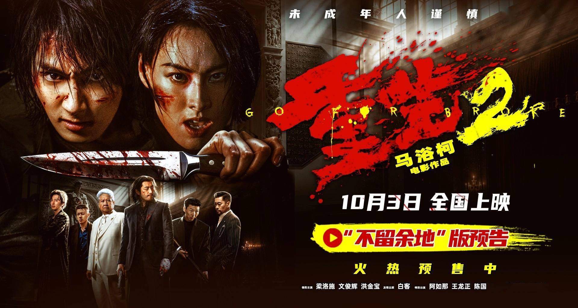 电影《重生2》预售开启 梁洛施文俊辉开启终极复仇 以命抵命清算罪恶封面图