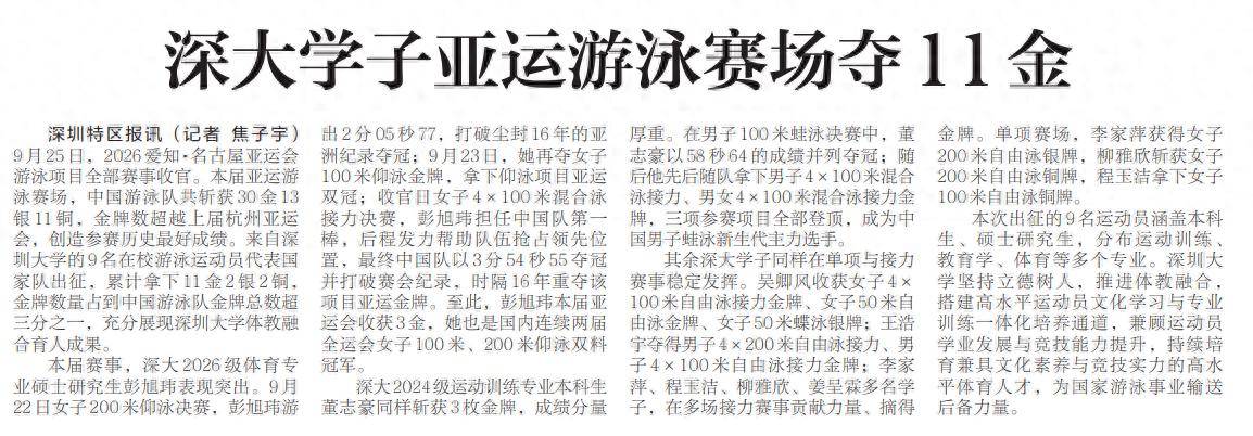 【深圳特区报】深大学子亚运游泳赛场夺11金
