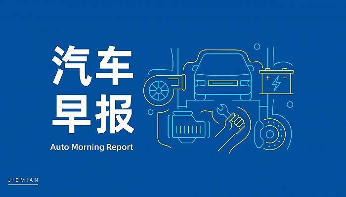 汽车早报｜蔚来与吉利控股达成充换电战略合作 大众拟召回约286万辆汽车
