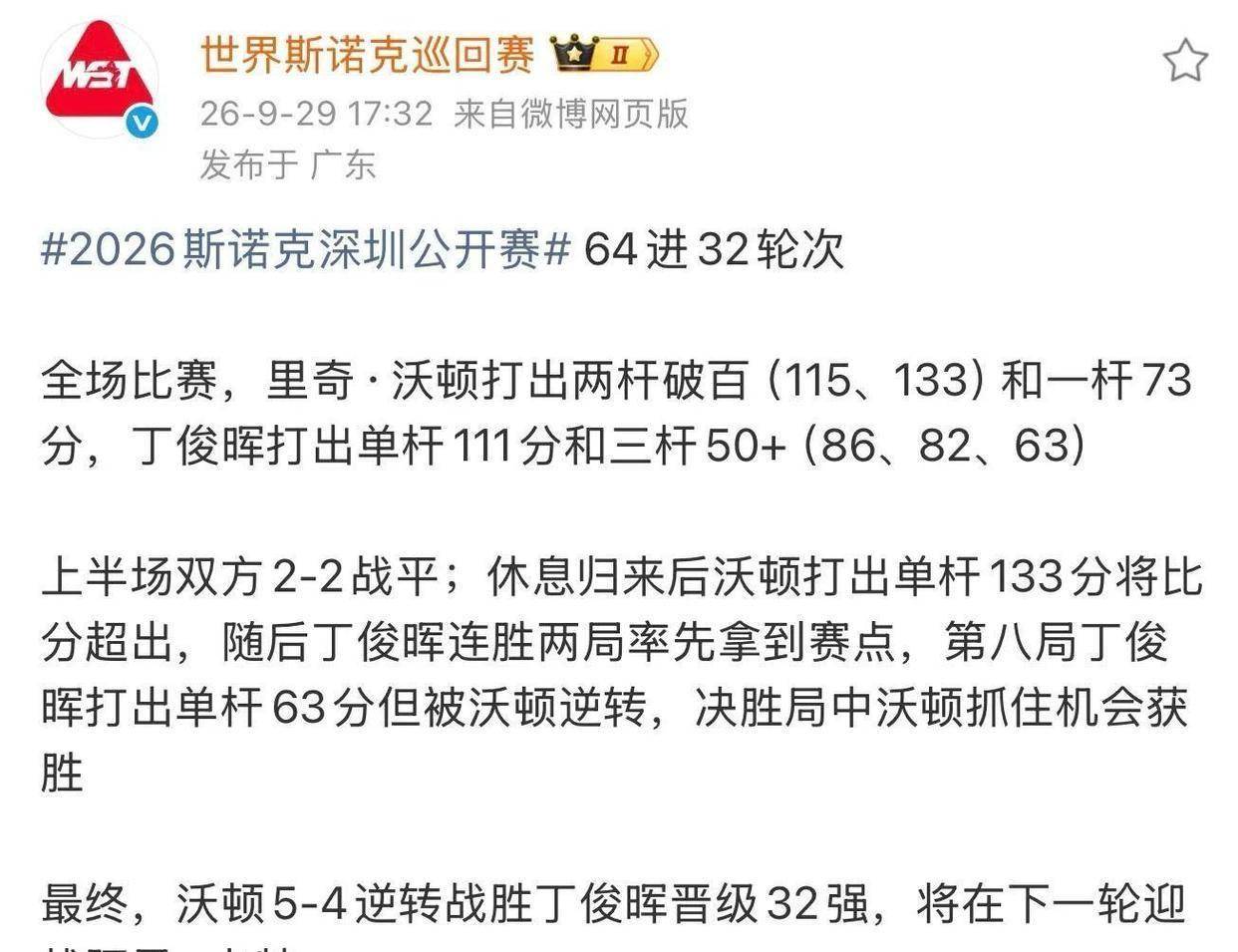 4-5止步首轮后，丁俊晖回应，斯诺克官方发言，32强全部产生！