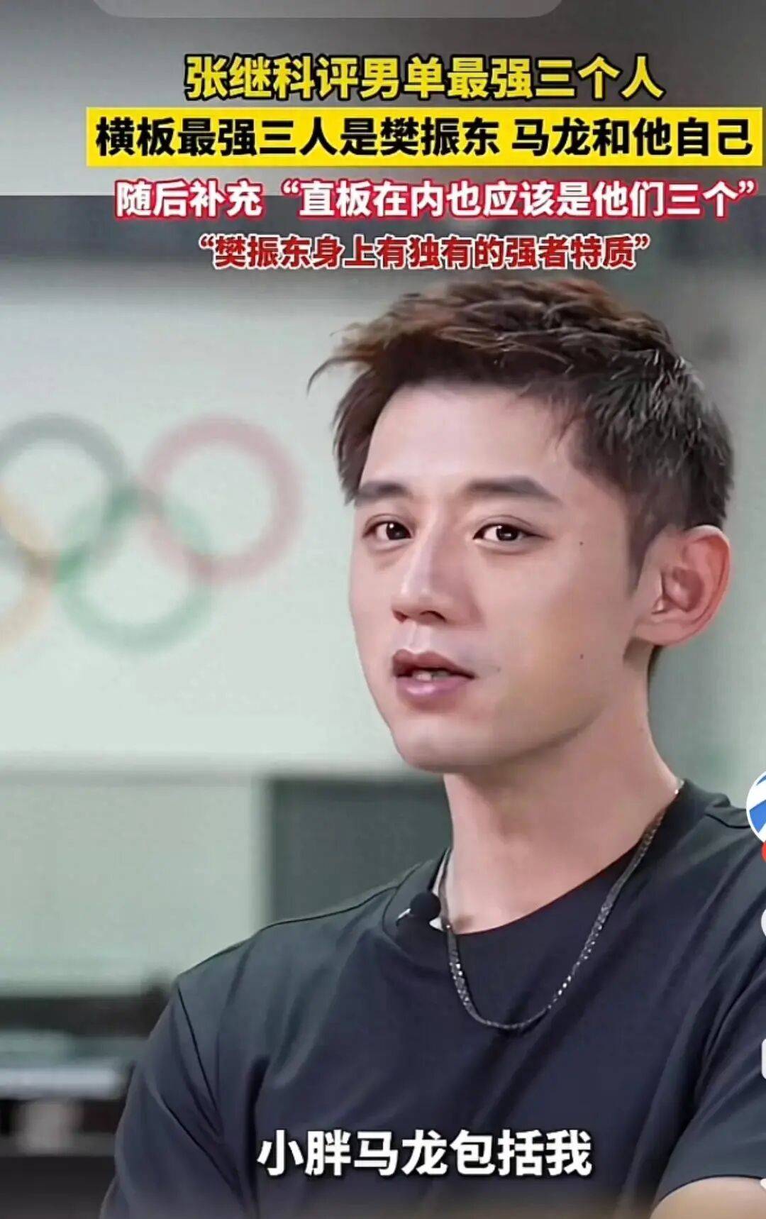 张继科评男单最强三人：樊振东马龙上榜！今晚与波尔打响百分大战