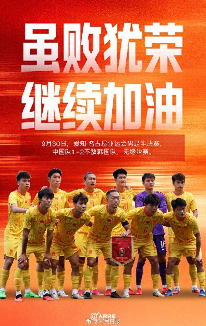 《人民日报》赞虽败犹荣！国足无缘决赛有遗憾 表现超预期可冲铜牌