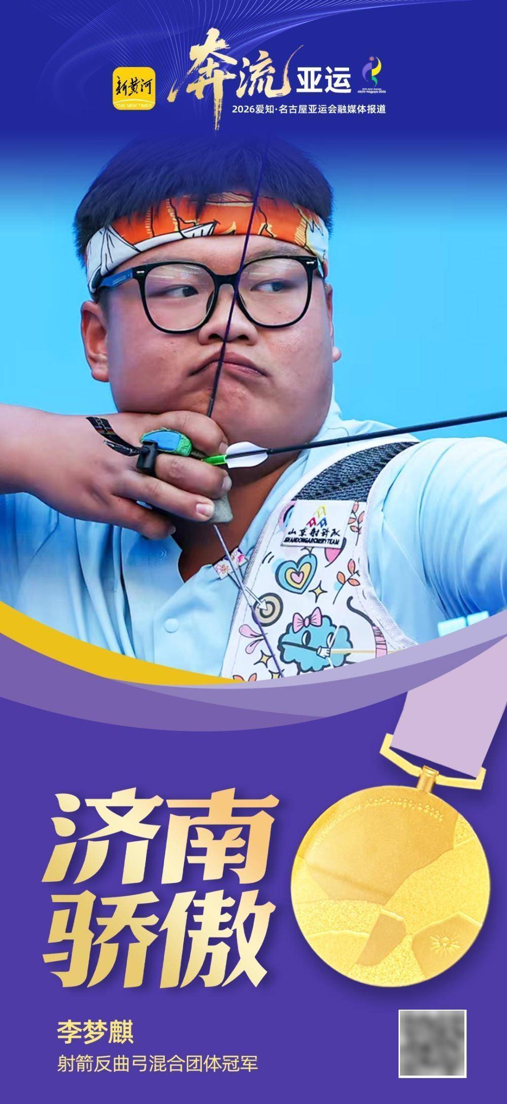 济南神射手扬威亚运赛场，李梦麒夺得名古屋亚运会射箭混合团体金牌