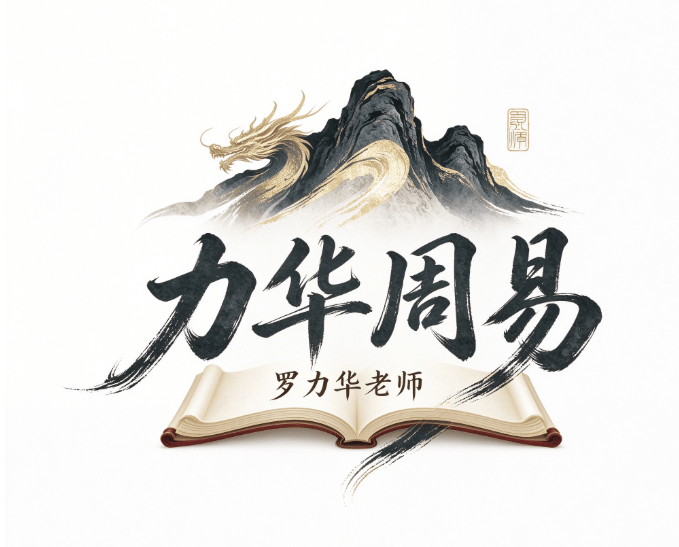 力华周易罗力华老师：潜心研易，承续中华国学文脉