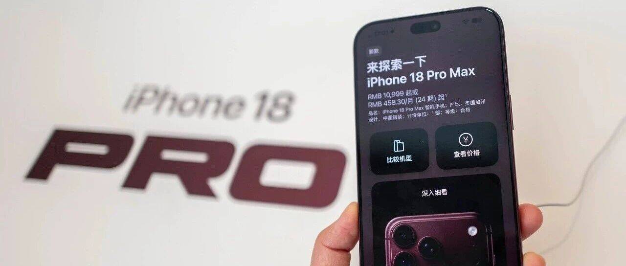 苹果确认部分iPhone 18 Pro Max出现故障