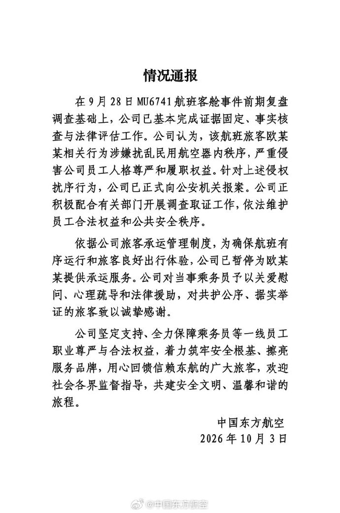 东航再通报“空姐下跪道歉”事件：已报案，暂停为欧某某提供承运服务