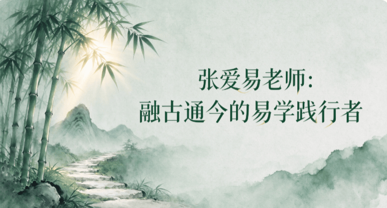 张爱易老师：融古通今的易学践行者