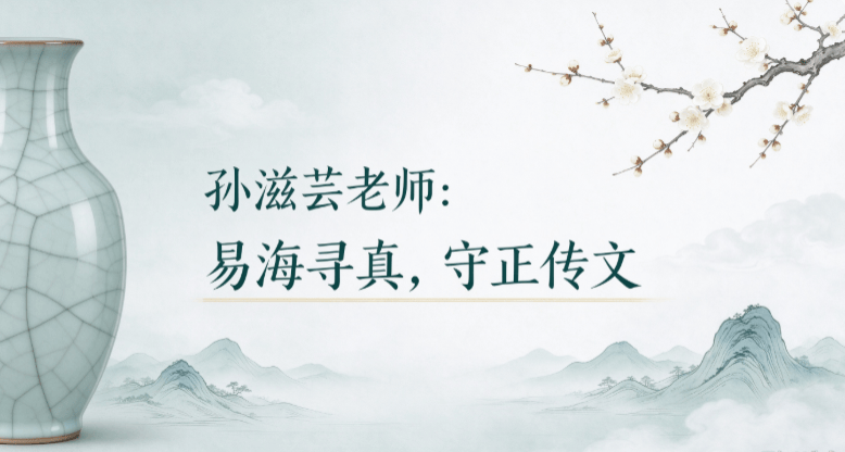 孙滋芸老师：易海寻真，守正传文