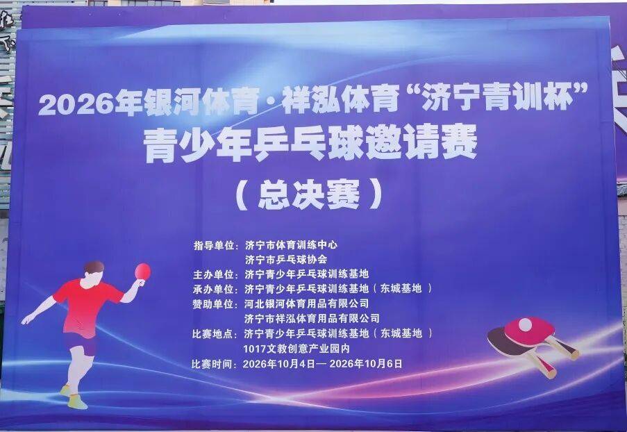 2026年 “济宁青训杯” 乒乓球邀请赛年度总决赛圆满收官