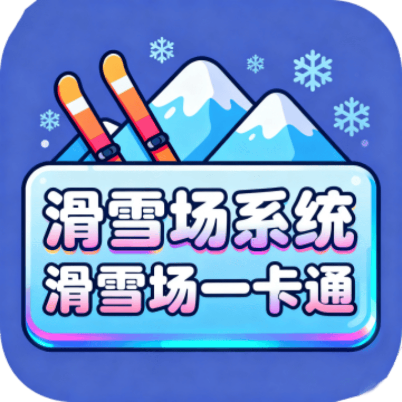 四川滑雪场票务系统平台选择指南:从技术实力到落地服务的综合评估