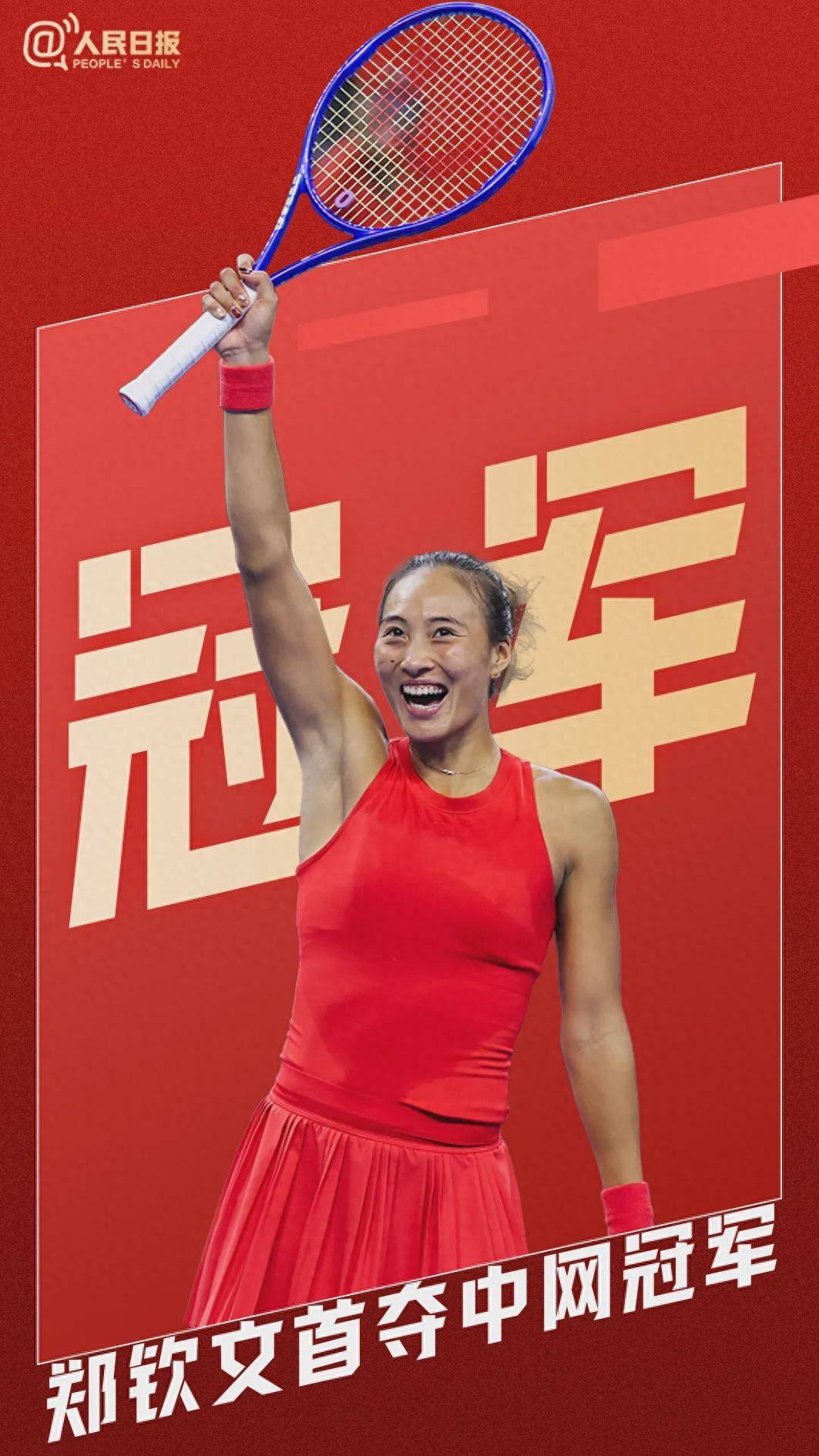 郑钦文，中网冠军！斩获115万美金奖金，赛后开唱神兵小将主题曲
