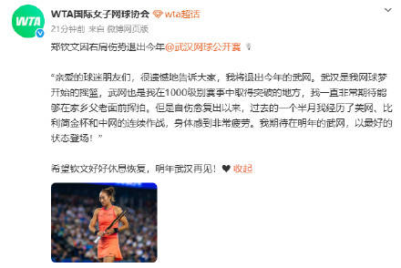 郑钦文回应退出2026年武网