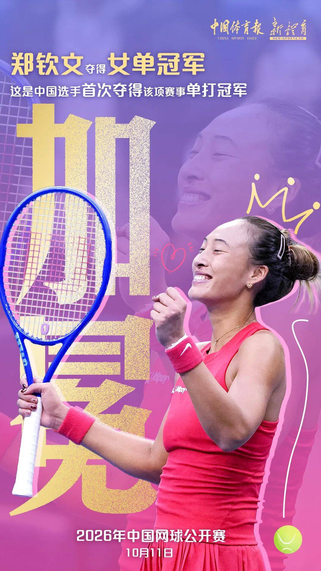 郑钦文中网加冕