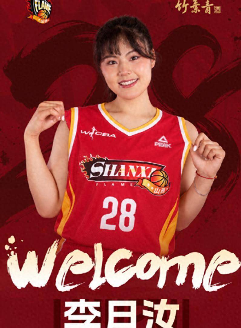 正式官宣！李月汝加盟山西女篮，身披28号战袍出战WCBA部分赛事