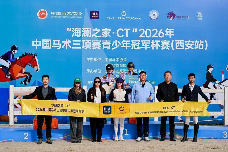 2026年中国马术三项赛青少年冠军杯赛(西安站)圆满结束