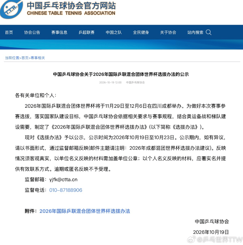 中国乒协公布2026年国际乒联混合团体世界杯参赛运动员选拔办法