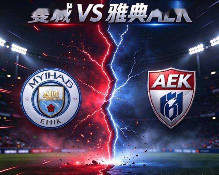 欧冠:曼城VS雅典AEK 比赛分析